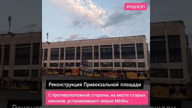 Реконструкция Привокзальной площади Запорожья смотреть онлайн
