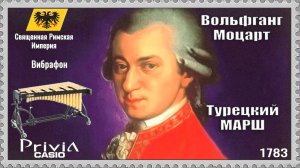 Вольфганг Моцарт. Турецкий Марш. 1783г. Вибрафон