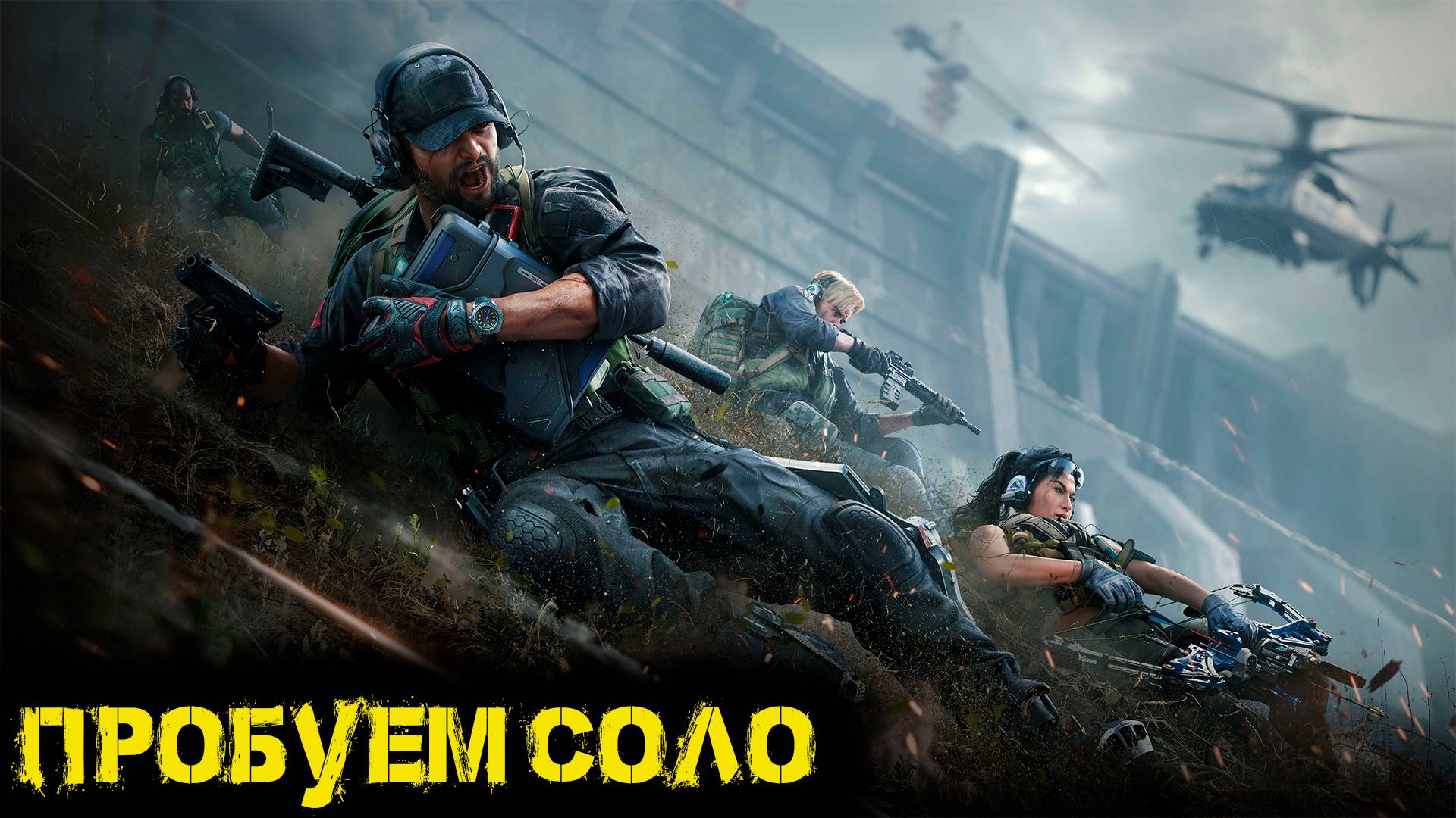 Delta Force Hawk Ops  - Пробуем соло