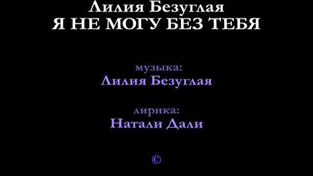 Л. Безуглая - Я НЕ МОГУ БЕЗ ТЕБЯ - Натали Дали смотреть онлайн