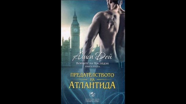 Алиса Дей-серия Воините на Посейдон-книга 6-Предателството на Атлантида-глава 30-Край (Аудио книга) смотреть онлайн