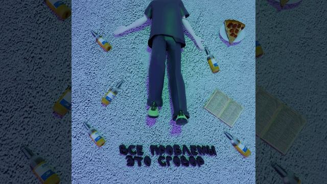 Все проблемы это сговор