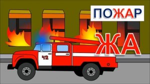Развивающий мультфильм про пожарную машину  Обучение чтению  Учимся читать по слогам складам ЖА
