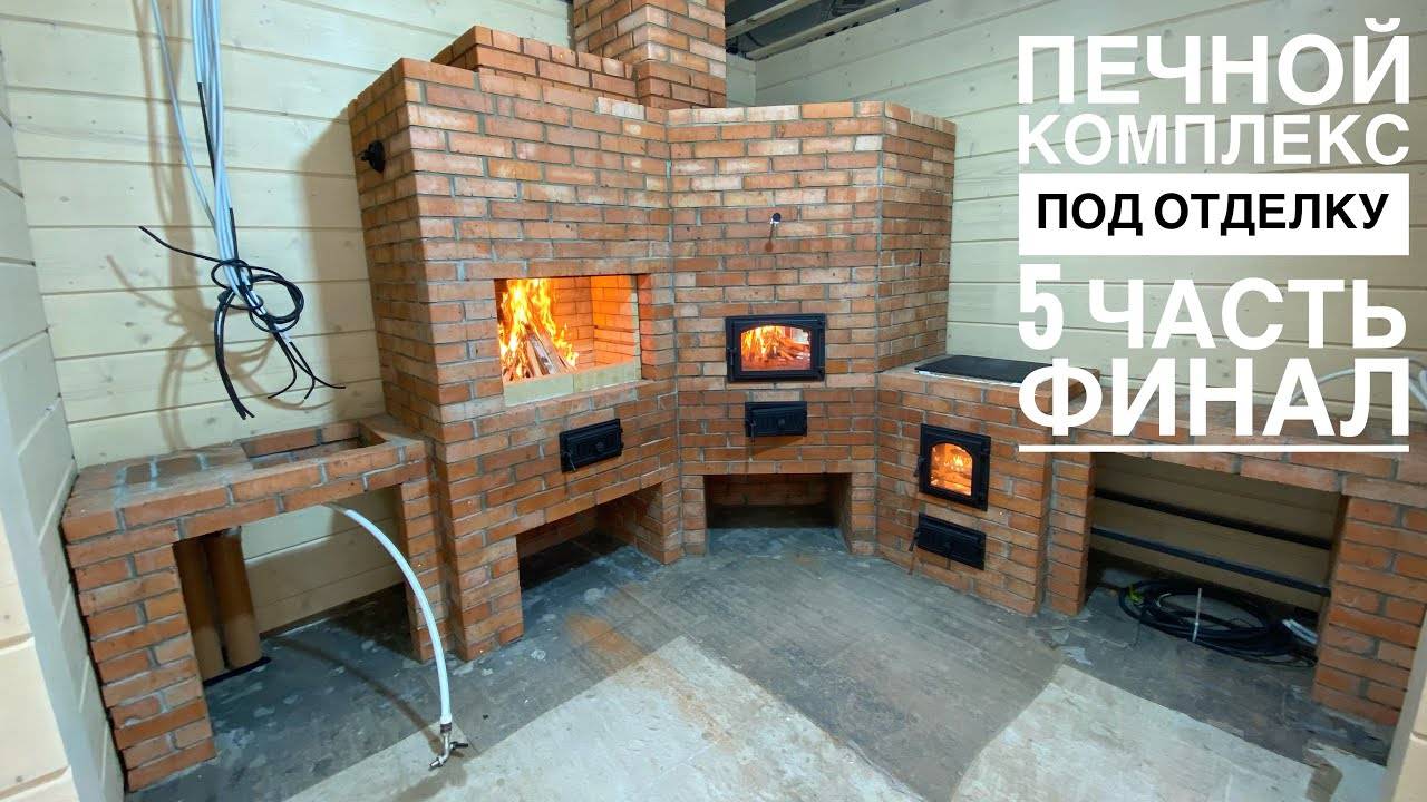 Печной комплекс под отделку. Мангал, казан, русская печь. Финал. Первый огонь. смотреть онлайн