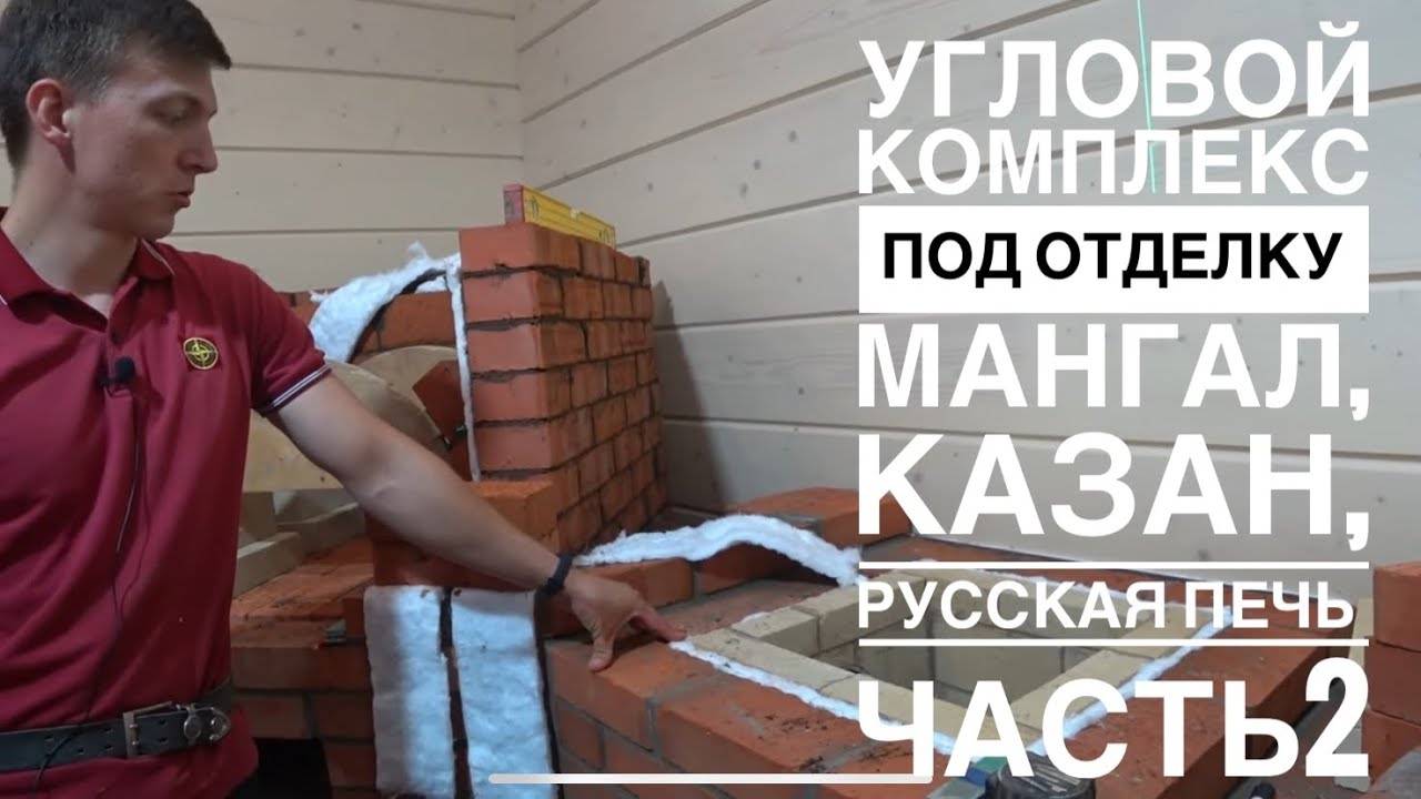 Угловой, печной комплекс под отделку.Казан, мангал, русская печь, мойка, стол.Тонкости строительства смотреть онлайн
