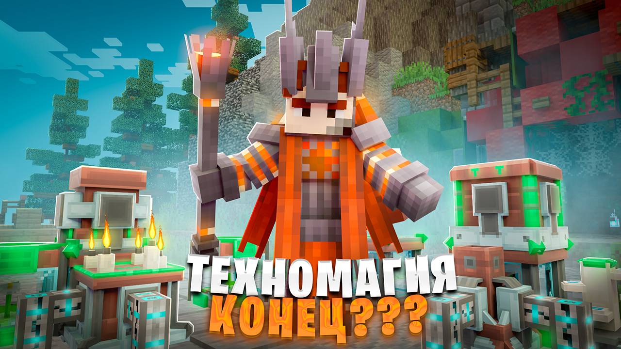1.000.000КК ресурсов В ОДНОМ БЛОКЕ! Выживание на TechnoMagic в МАЙНКРАФТ! Беброк. McSkill