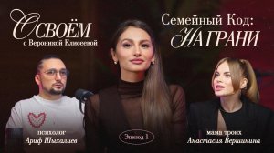 Подкаст «О СВОЕМ» с Вероникой Елисеевой | Эпизод 1: Семейные отношения