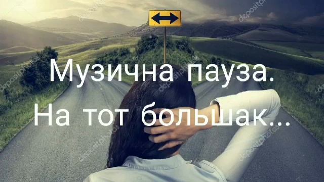 Музична пауза. "На тот большак..." смотреть онлайн