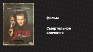 Смертельное влечение (фильм, 1988)