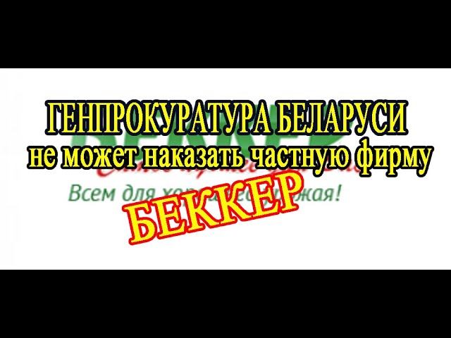 ЧЕСТНЫЙ ОТЗЫВ О ФИРМЕ БЕККЕР // БЕККЕР_ МОШЕННИКИ!!! // ПОЛНАЯ ВЕРСИЯ// Becker Is A Scam