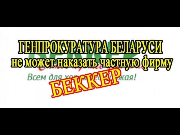 ЧЕСТНЫЙ ОТЗЫВ О ФИРМЕ БЕККЕР // БЕККЕР_ МОШЕННИКИ!!! // ПОЛНАЯ ВЕРСИЯ// Becker is a scam