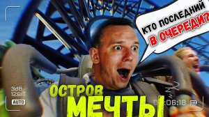 ОСТРОВ МЕЧТЫ В 2024. СТОИТ ЛИ ИДТИ? РУССКИЙ ДИСНЕЙЛЕНД