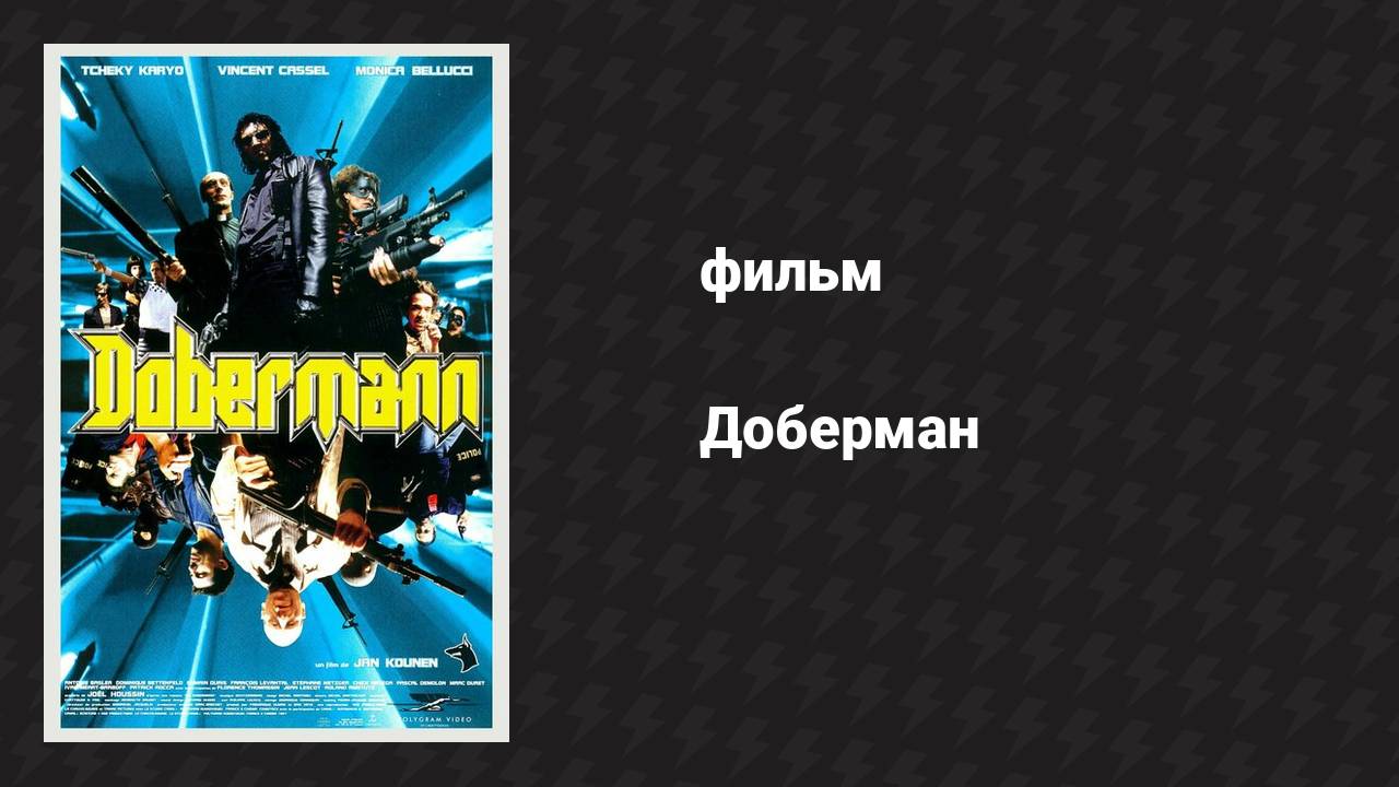 Доберман (фильм, 1997) смотреть онлайн