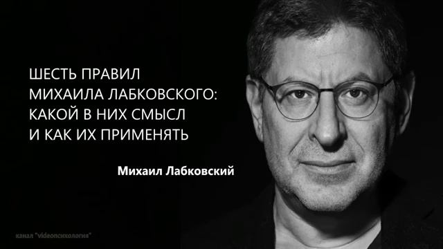 ИЗМЕНИТЬ СВОЮ ПСИХИКУ, ПРИВЕСТИ ЕЁ В ЗДОРОВОЕ СОСТОЯНИЕ Михаил Лабковский смотреть онлайн