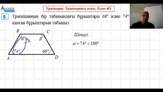 Трапецияға №5 есеп | Трапеция. Планиметрия. Геометрия | ҰБТ-ға дайындық | Альсейтов ББО смотреть онлайн