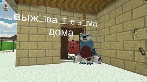 выживание зимой дома