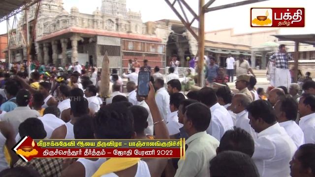 பாஞ்சாலங்குறிச்சி வீரசக்கதேவி ஆலய திருவிழா ஜோதி பேரணி திருச்செந்தூரிலிருந்து நடைபெற்றது 2022 смотреть онлайн