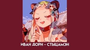 Иван Дорн - стыцамэн (speed up)