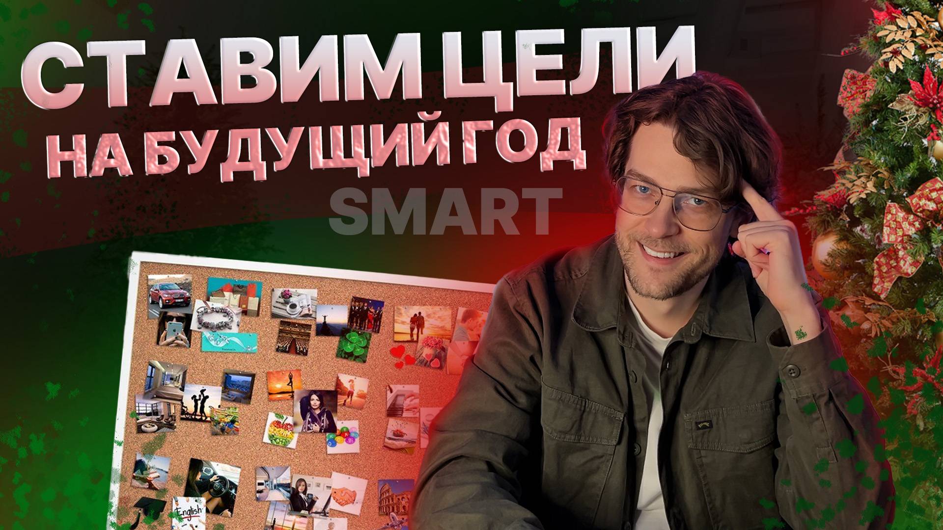 Как ставить цели по методу SMART смотреть онлайн
