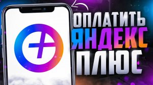 Как оплатить подписку Яндекс Плюс с телефона