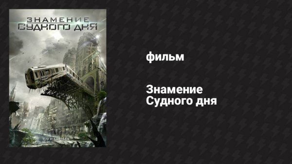 Знамение Судного дня (фильм, 2012)