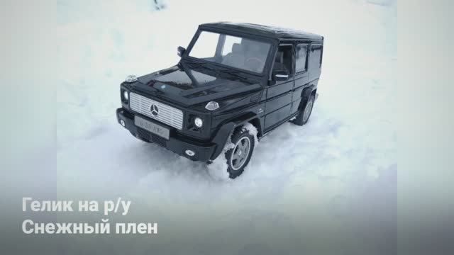 Гелик на р/у 1:14 гоняет по снегу смотреть онлайн