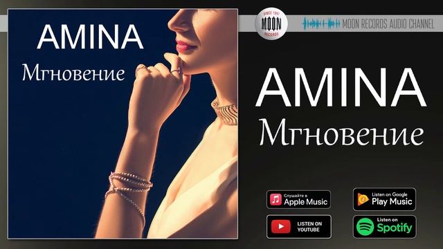 AMINA - Мгновение | Official Audio смотреть онлайн