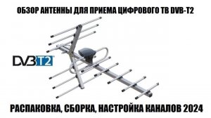 РЭМО BAS-1158 Орбита-12 Обзор эфирной антенны 2024