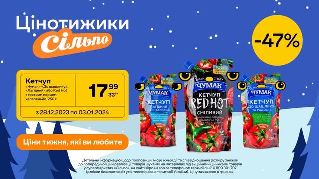 Цінотижики: Кетчуп «Чумак» «До шашлику», «Лагідний» або Red Hot (28.12.2023-03.01.2024) смотреть онлайн