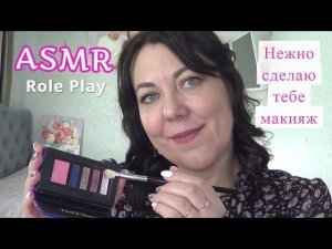ASMR Ролевая игра МАКИЯЖ КОСМЕТИКОЙ ЛЮКС/Тихий НЕЖНЫЙ ГОЛОС/MAKEUP ROLE PLAY Relaxing