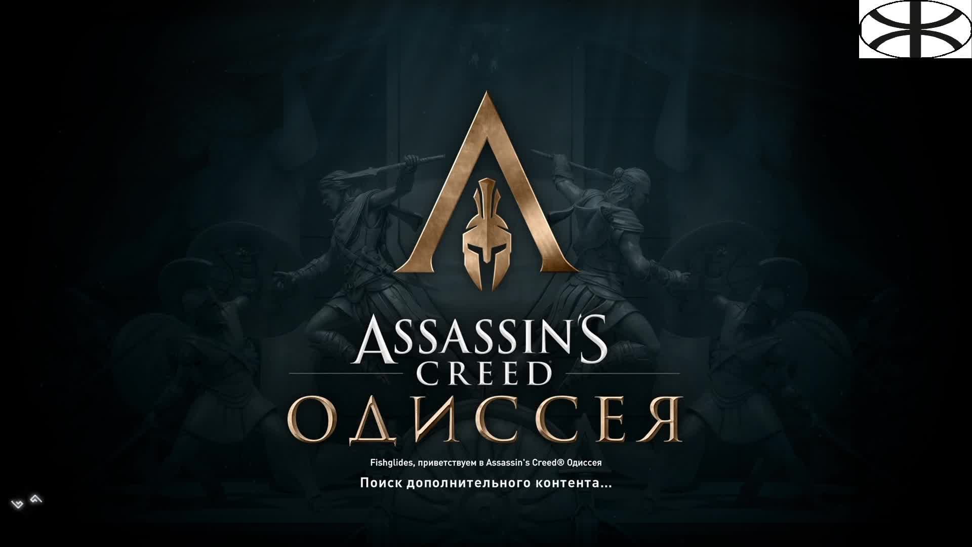 Assassin’s Creed Odyssey (2) смотреть онлайн