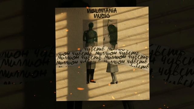 BadCurt - Миллион чувств (High Quality)