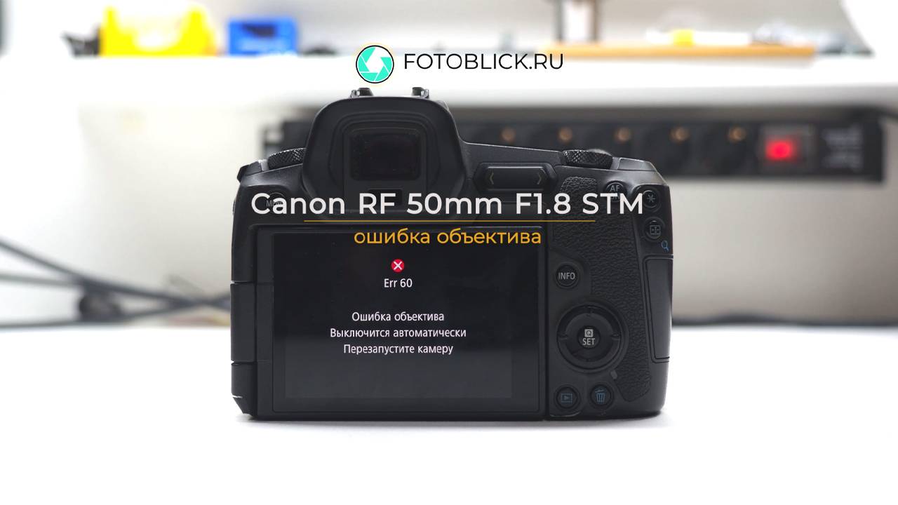 Canon RF 50mm F1.8 STM ошибка объектива