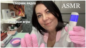 ASMR КОСМЕТОЛОГ Ролевые игры/Массаж Лица, Шеи с Маслом/СБОРНИК ВИДЕО БОЛЬШЕ ЧАСА/ШЁПОТ для сна