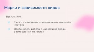 [Курс «Autodesk Revit для архитектора и конструктора»] Марки и зависимости видов