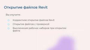 [Курс «Autodesk Revit для архитектора и конструктора»] Открытие файлов Revit