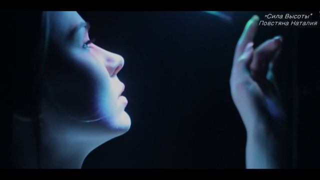 "Сила высоты" - Повстяна Наталия ( АУДИО-Кавер версия 2019) смотреть онлайн