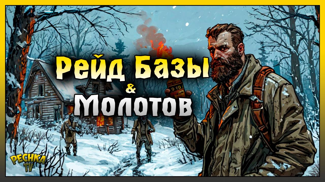 КОКТЕЙЛЬ МОЛОТОВА НА РЕЙДЕ БАЗЫ! РЕЙД БАЗЫ Player8374! Last Day On Earth: Survival