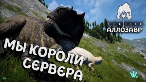 Наше первое гнездо ⚫️ The Isle ⚫️ Аллозавр