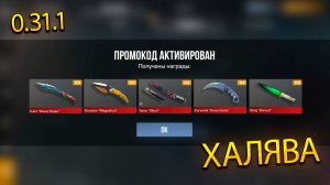 2024 ДЕКАБРЬ ! НОВЫЕ ПРОМОКОДЫ БЕСКОНЕЧНЫЕ STANDOFF 2! РАБОЧИЙ ПРОМОКОД НА НОЖ В  СТАНДОФФ 2