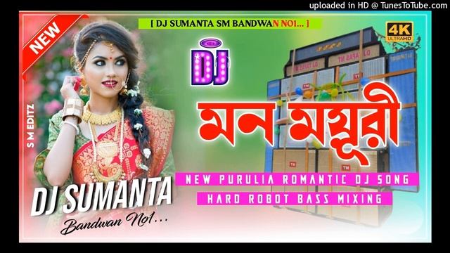 Mon Mayuri Dj Song || New Purulia Dj Song 2023 || Purulia Dj Gaan || Dj Sumanta Sm Bandwan смотреть онлайн