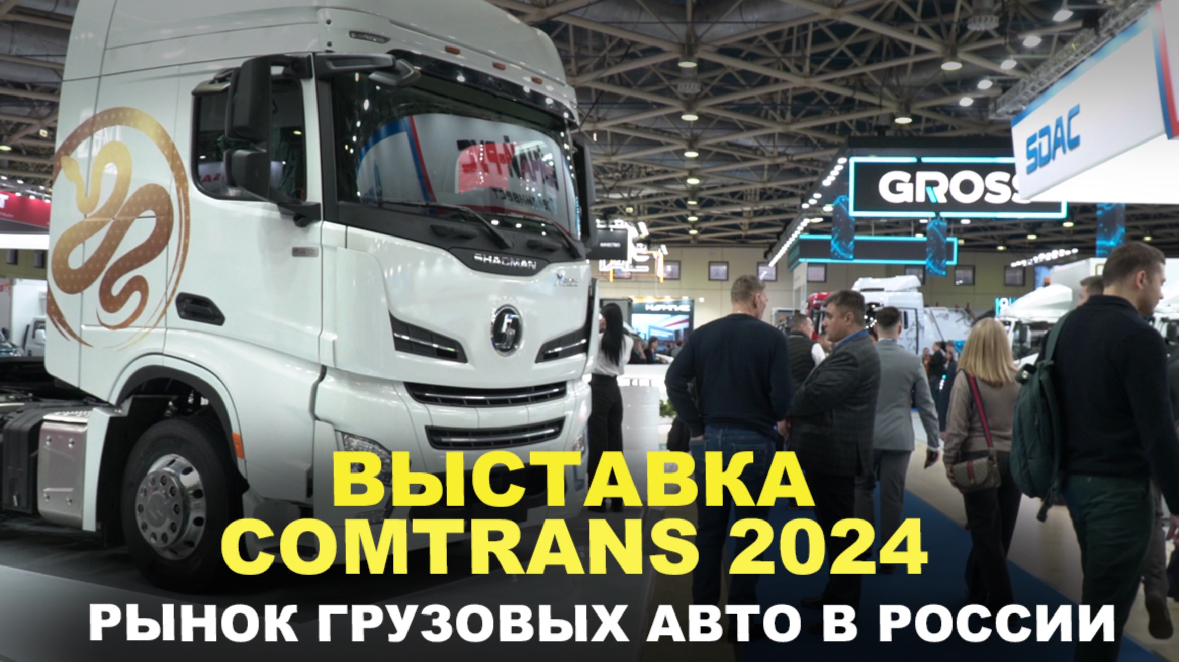 Выставка COMTRANS 2024/ Рынок грузовых авто в России смотреть онлайн