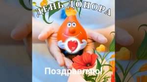 Поздравление, день Донора!