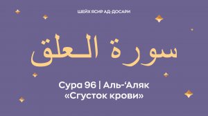Сура 96 Аль-‘Аляк  — Сгусток крови (араб. سورة الـعلق). Читает шейх Ясир ад-Досари.