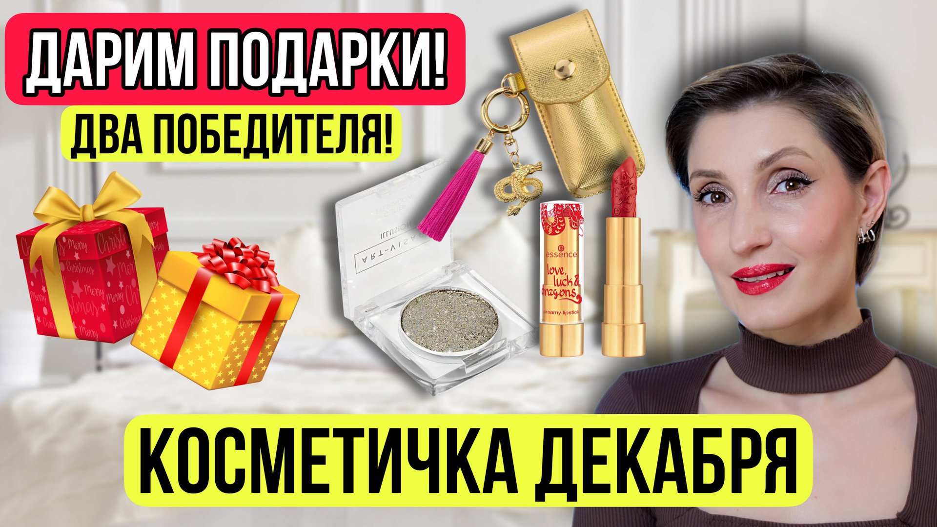Косметичка декабря. Дарим Подарки! смотреть онлайн