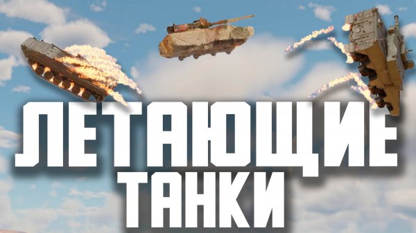 ЛЕТАЮЩИЕ ТАНКИ / War Thunder Random № 151