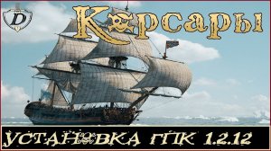 КАК ПОИГРАТЬ в Корсары 1.2.12 "New Abilities" v. 0.4.0 [гайд по установке]