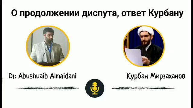 О продолжении диспута Dr. Abu Shuaib Al Maidani ответ Курбану смотреть онлайн