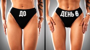 Как Я Сделала Такой Просвет Между Бедрами - Секрет Моей Тренировки