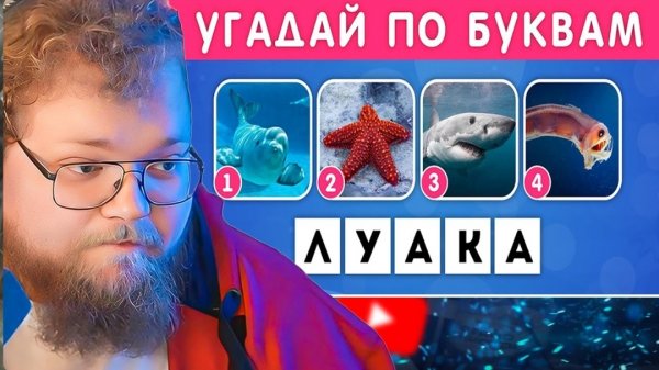 УГАДАЙ МОРСКОЕ ЖИВОТНОЕ ПО БУКВАМ / EMOJI COOL 😎 / РЕАКЦИЯ Т2Х2
